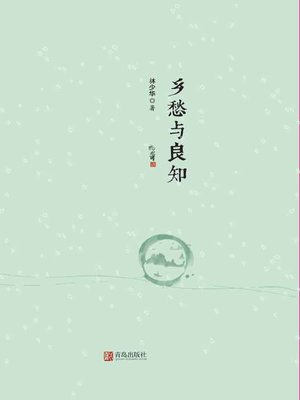 cover image of 乡愁与良知